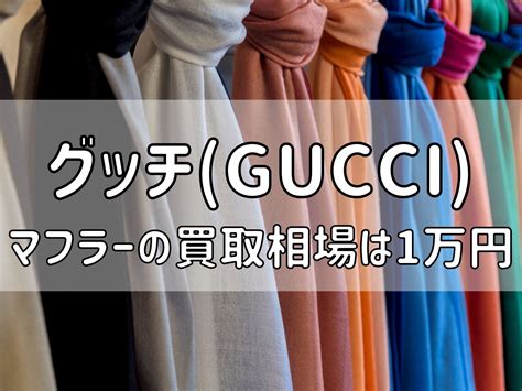 グッチのマフラーの買取相場は1万円～｜より高く売 